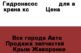 Гидронасос 3102.112 для а/крана кс35774 › Цена ­ 13 500 - Все города Авто » Продажа запчастей   . Крым,Жаворонки